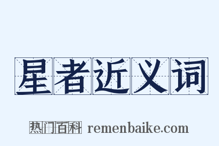 星者近义词是什么意思的图片